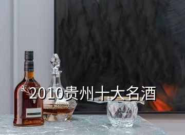 2010貴州十大名酒