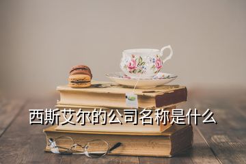 西斯艾爾的公司名稱是什么