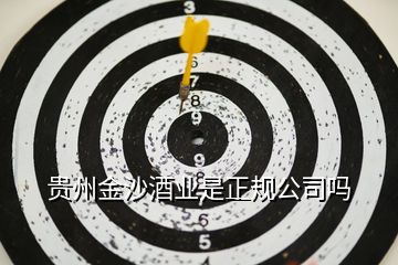 貴州金沙酒業(yè)是正規(guī)公司嗎