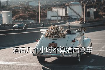 酒后幾個(gè)小時(shí)不算酒后駕車(chē)