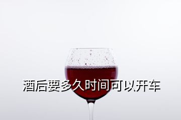 酒后要多久時間可以開車