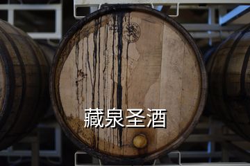 藏泉圣酒