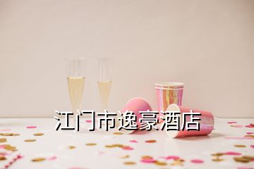 江門(mén)市逸豪酒店