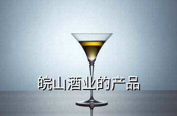 皖山酒業(yè)的產品