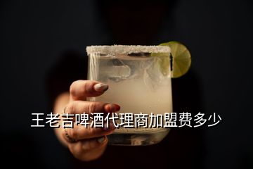 王老吉啤酒代理商加盟費(fèi)多少