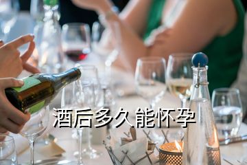 酒后多久能懷孕