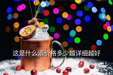 這是什么酒價(jià)格多少越詳細(xì)越好