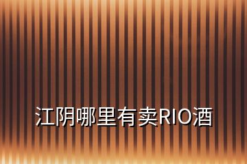 江陰哪里有賣RIO酒