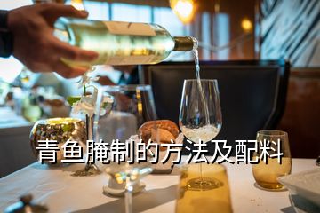 青魚腌制的方法及配料