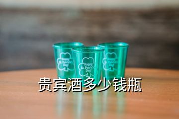 貴賓酒多少錢瓶