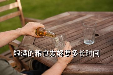 釀酒的糧食發(fā)酵要多長(zhǎng)時(shí)間