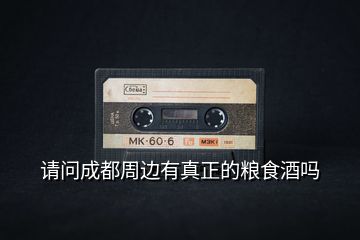 請(qǐng)問成都周邊有真正的糧食酒嗎
