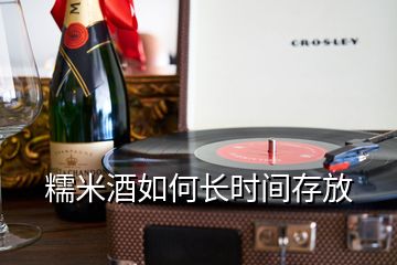 糯米酒如何長時間存放