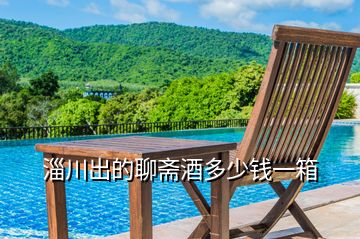 淄川出的聊齋酒多少錢一箱