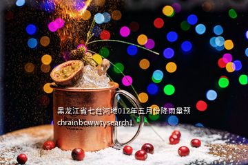 黑龍江省七臺河地012年五月份降雨量預(yù)chrainbowwtysearch1