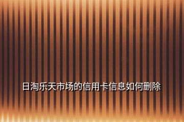 日淘樂天市場的信用卡信息如何刪除