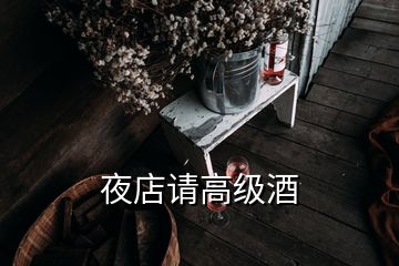 夜店請高級酒