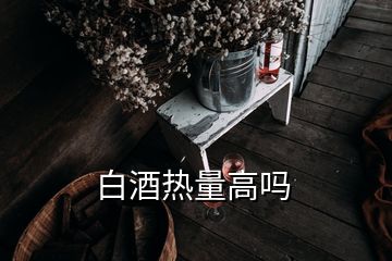 白酒熱量高嗎