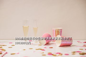 SOS誰能給我寫份低保申請謝謝要求簡單明了100300以內(nèi)