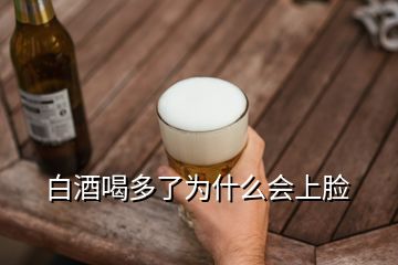 白酒喝多了為什么會(huì)上臉