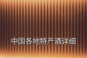 中國各地特產(chǎn)酒詳細(xì)