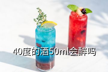 40度的酒50ml會醉嗎