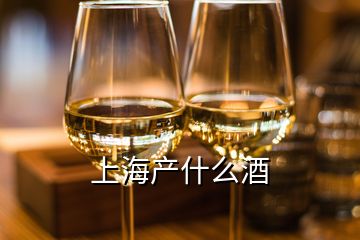 上海產(chǎn)什么酒