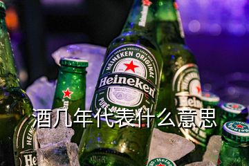 酒幾年代表什么意思