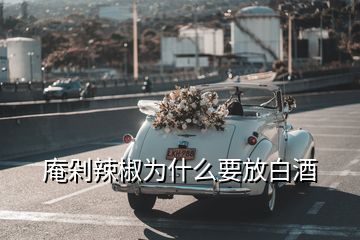 庵剁辣椒為什么要放白酒