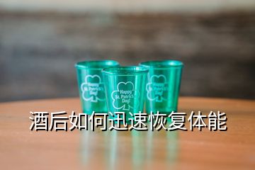 酒后如何迅速恢復體能