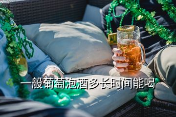 一般葡萄泡酒多長時間能喝