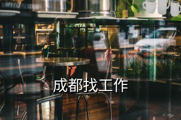 成都找工作