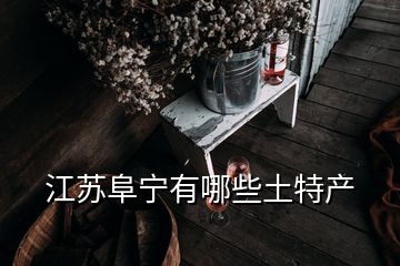 江蘇阜寧有哪些土特產(chǎn)