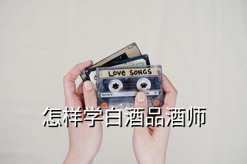 怎樣學白酒品酒師