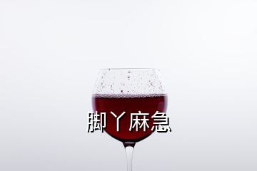 腳丫麻急