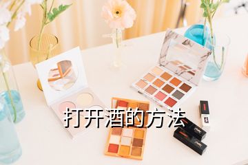 打開(kāi)酒的方法