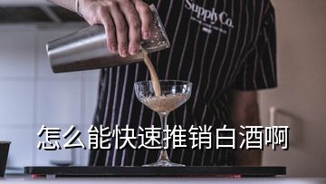 怎么能快速推銷白酒啊