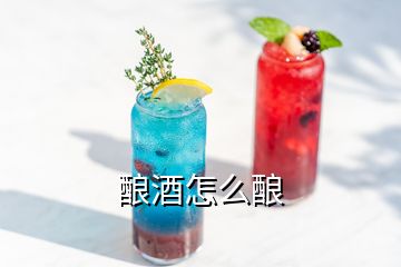 釀酒怎么釀