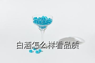 白酒怎么樣看品質