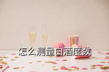 怎么測(cè)量白酒度數(shù)