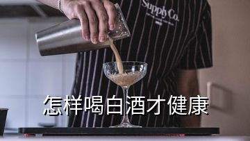 怎樣喝白酒才健康