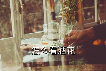 怎么看酒花