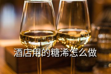 酒店用的糖浠怎么做