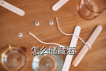 怎么儲(chǔ)藏酒