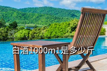 白酒1000m1是多少斤