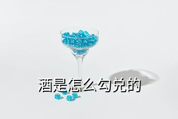 酒是怎么勾兌的