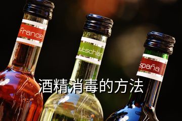 酒精消毒的方法