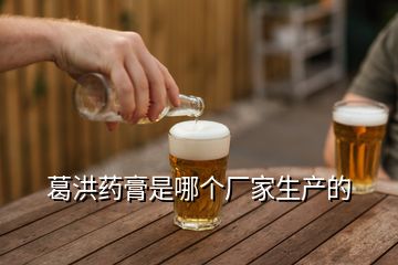 葛洪藥膏是哪個廠家生產(chǎn)的