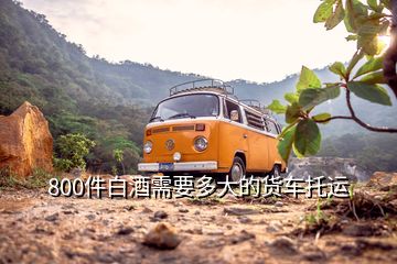 800件白酒需要多大的貨車托運