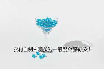 農(nóng)村自制白酒多錢一般度數(shù)都有多少